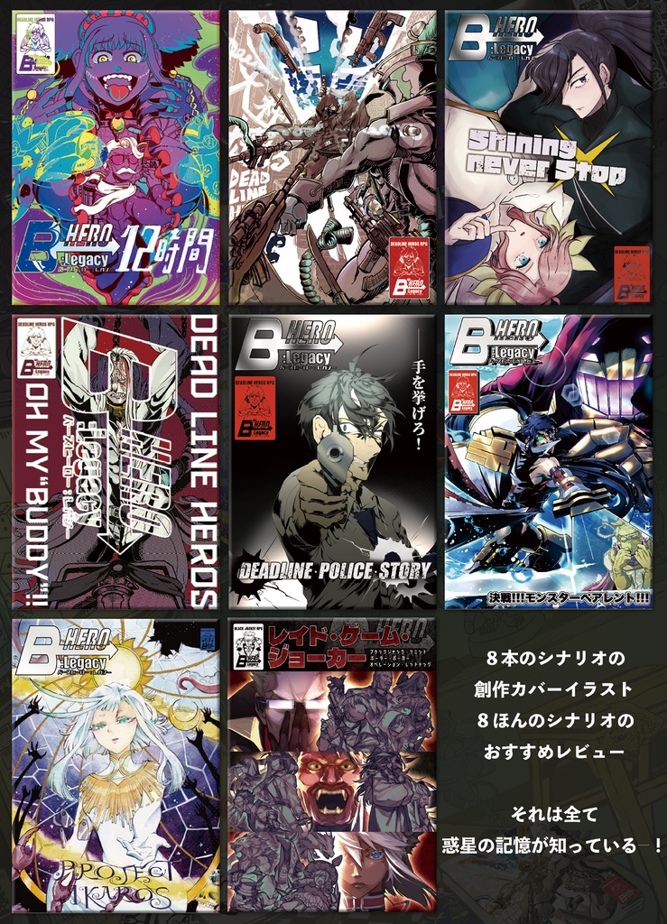 【DLH・BJR】 B-HERO:Legacy(イラスト集&シナリオレビュアーズ)