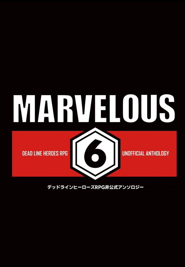 【DLH・BJR】 B-HERO:Legacy(イラスト集&シナリオレビュアーズ)