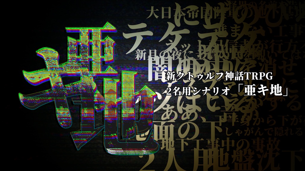 【新クトゥルフ神話TRPGシナリオ】亜キ地