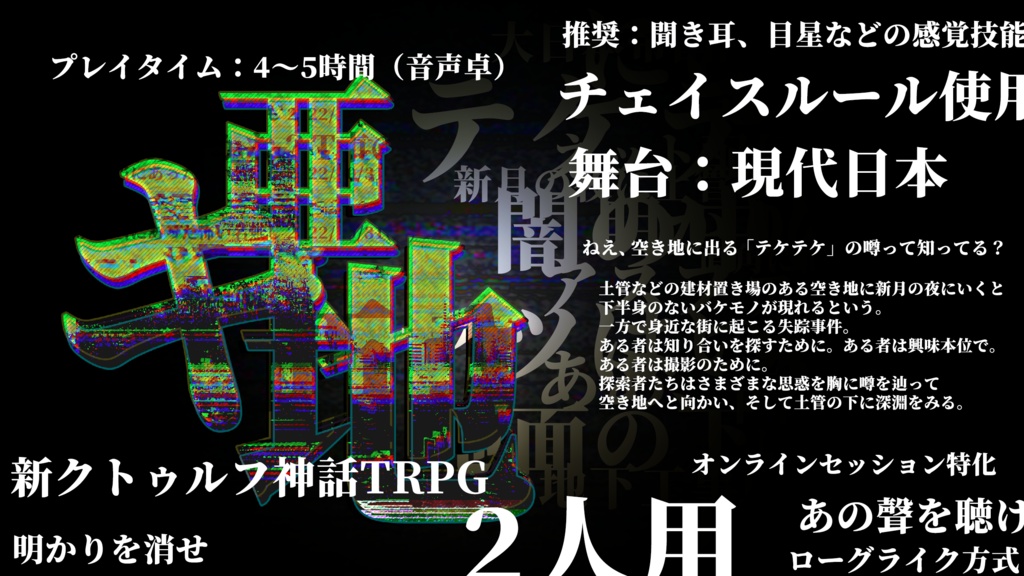 【新クトゥルフ神話TRPGシナリオ】亜キ地