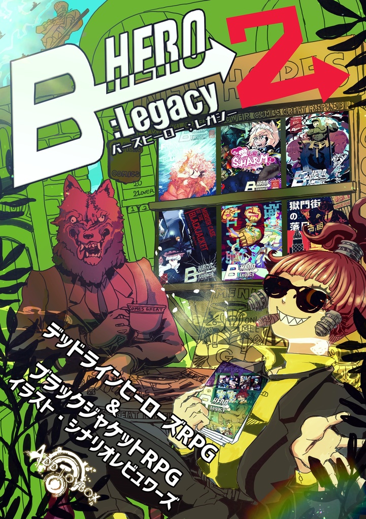【DLH・BJR】 B-HERO:Legacy２（イラスト集＆シナリオレビュアーズ）