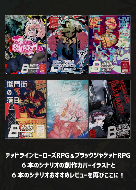 【DLH・BJR】 B-HERO:Legacy2(イラスト集&シナリオレビュアーズ)