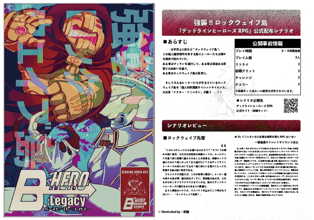 【DLH・BJR】 B-HERO:Legacy2(イラスト集&シナリオレビュアーズ)