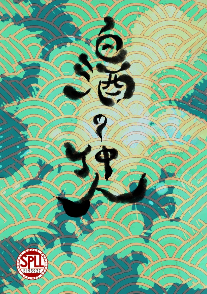 【新クトゥルフ神話TRPG２名用シナリオ】白酒の仲人[SPLL:E193927]