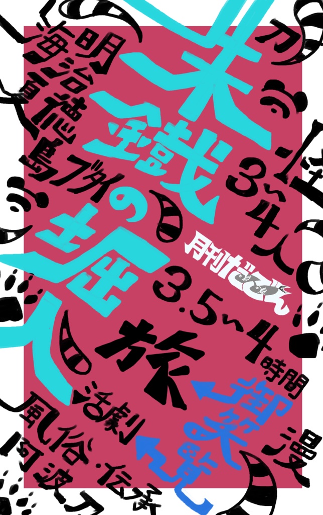 【クトゥルフ神話TRPG旅×日本刀シナリオ】朱鐡の堀人[SPLL:申請中...]