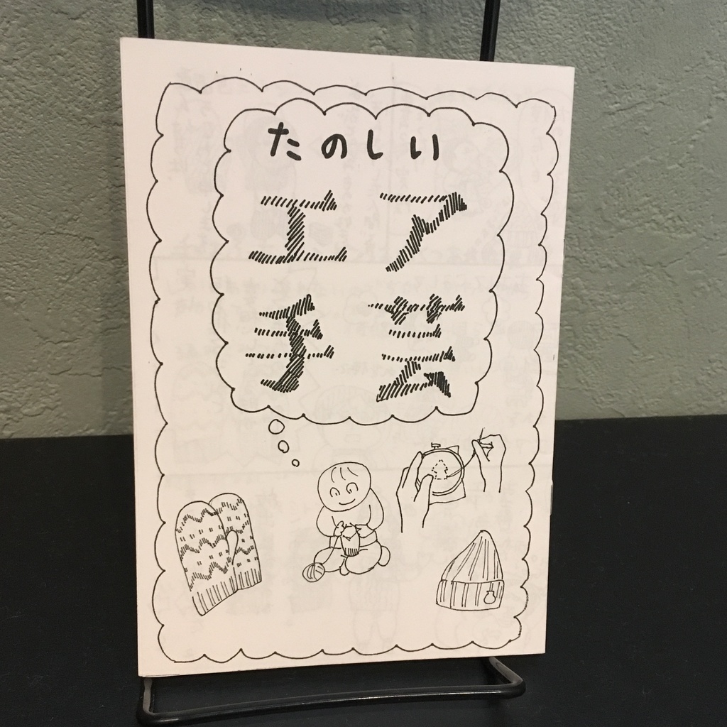 たのしいエア手芸