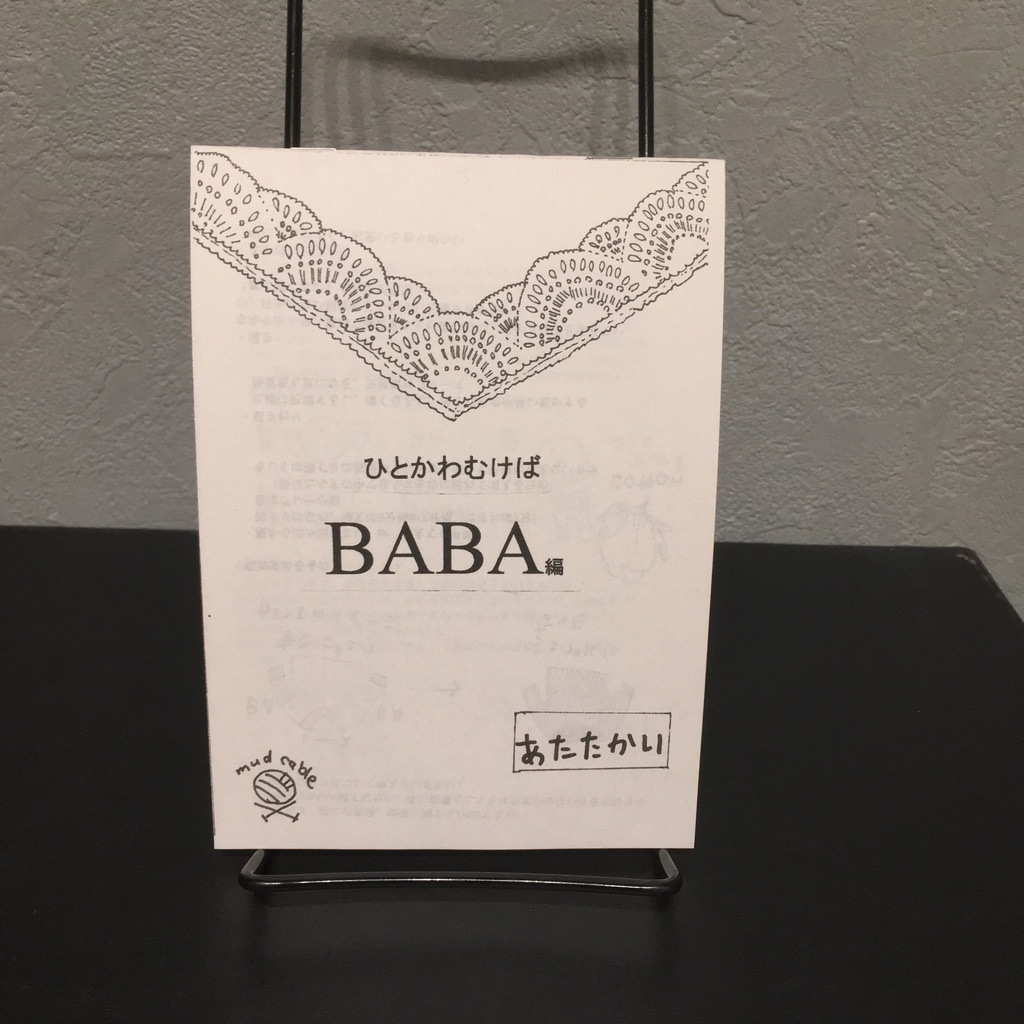 ひとかわむけば　BABA編