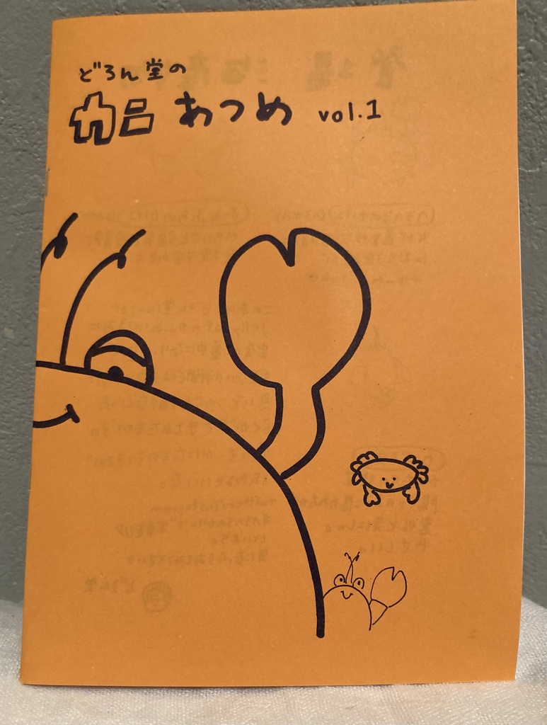 どろん堂のカニあつめ  vol.1