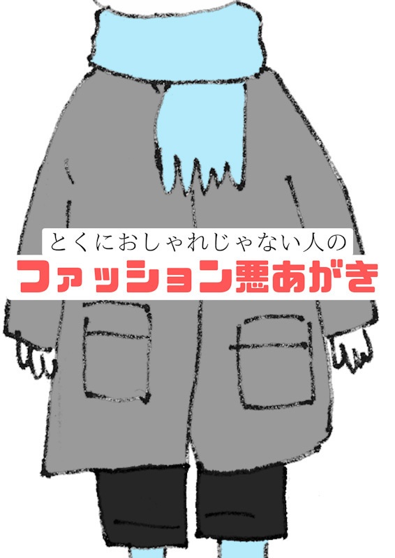 【PDF版】とくにおしゃれじゃない人のファッション悪あがき