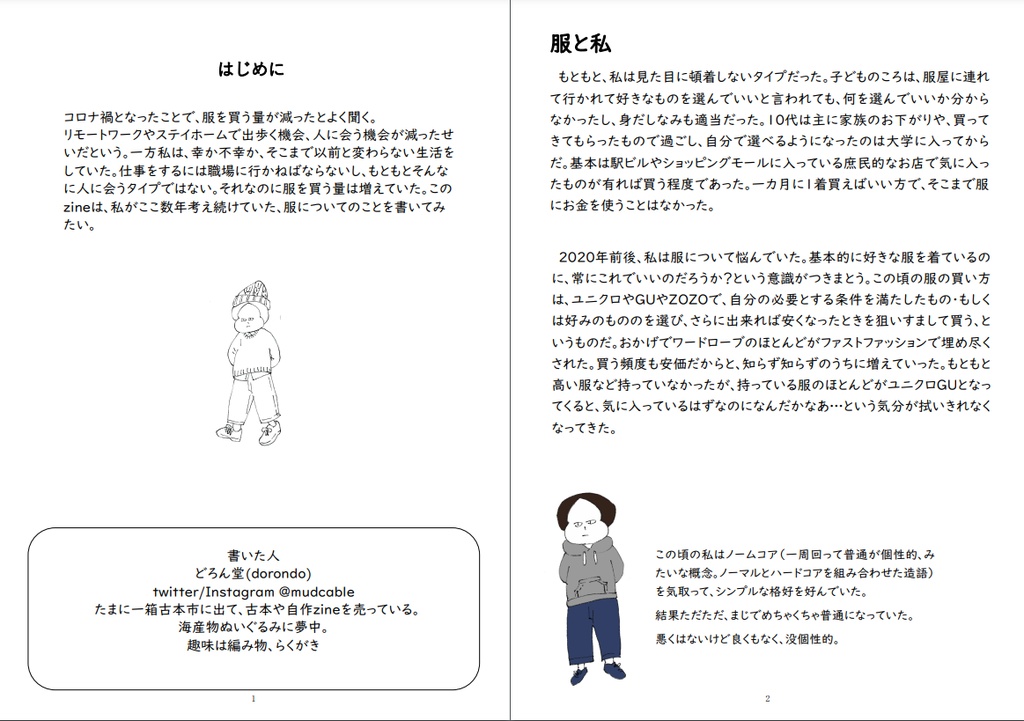 【PDF版】とくにおしゃれじゃない人のファッション悪あがき
