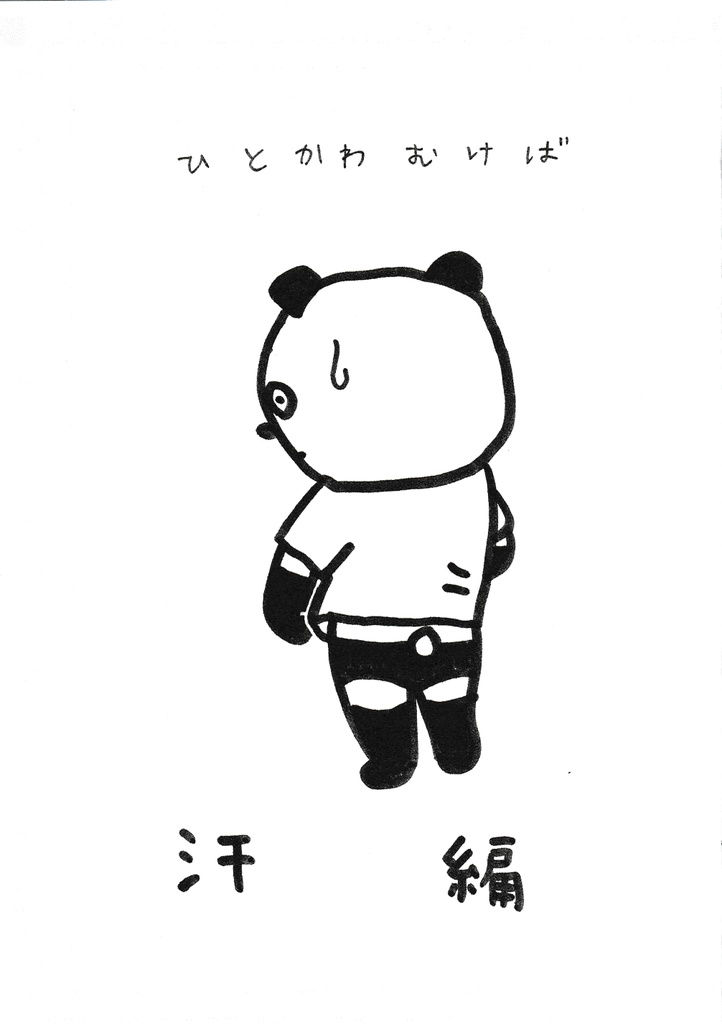 ひとかわむけば 汗編