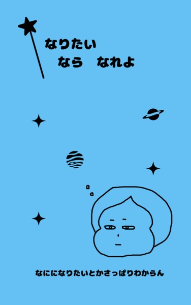 【PDF版】なりたい なら なれよ