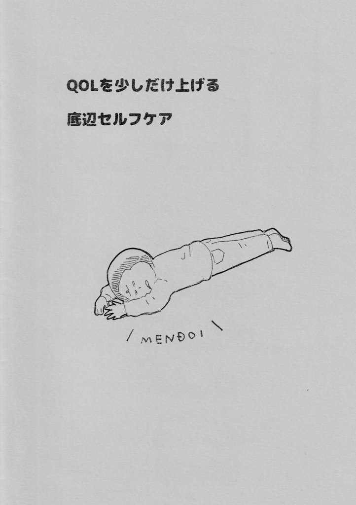 QOLが少しだけ上がる 底辺セルフケア