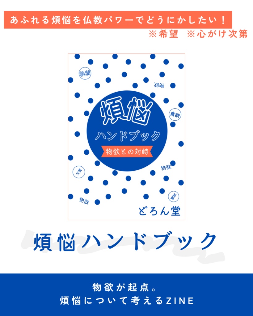 煩悩ハンドブック