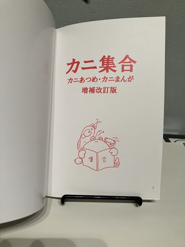 カニあつめ・カニまんが増補改訂版「カニ集合」