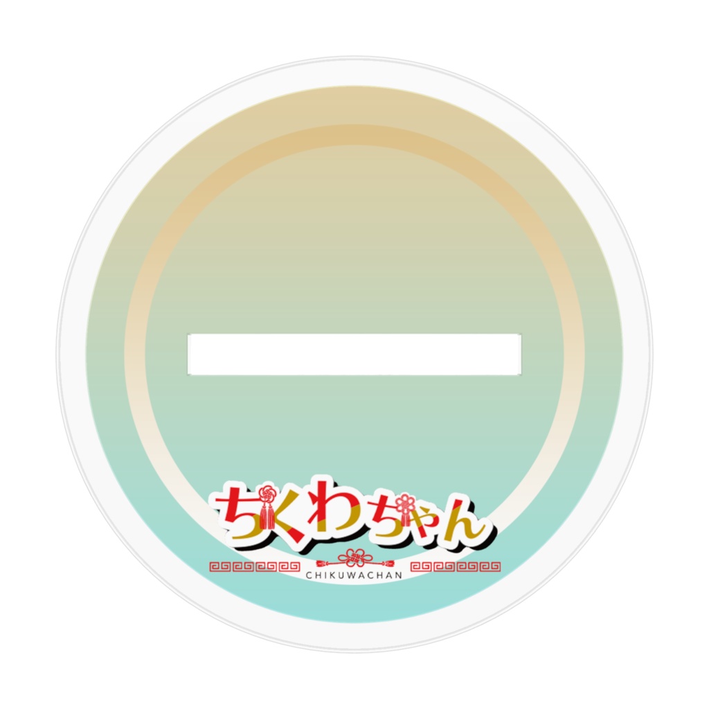 ちくわちゃん新衣装Verアクリルスタンド