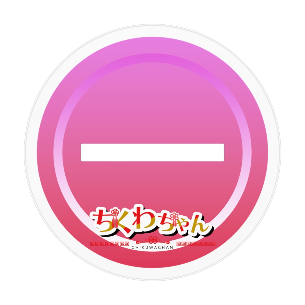 ちくわちゃん基本衣装Verアクリルスタンド