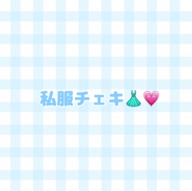 私服チェキ👗💗