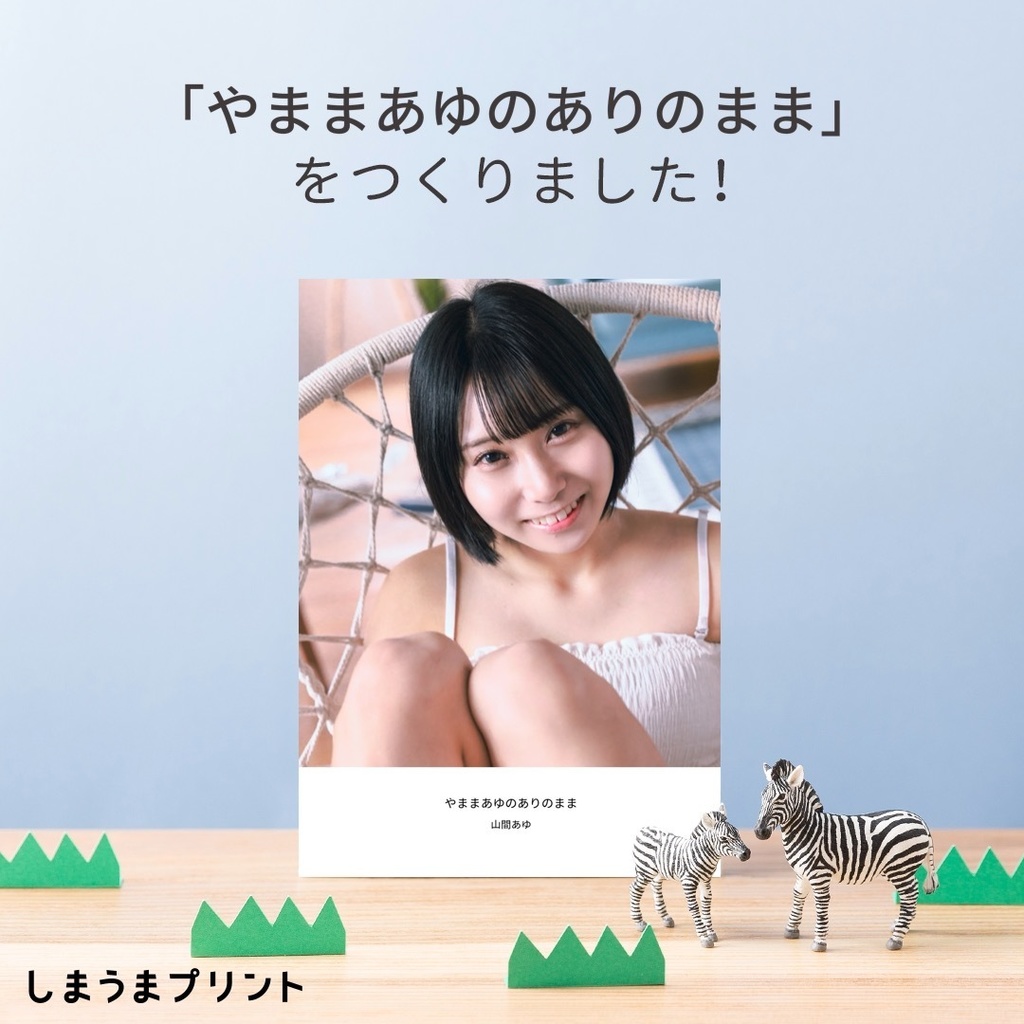 山間あゆフォトブック2024