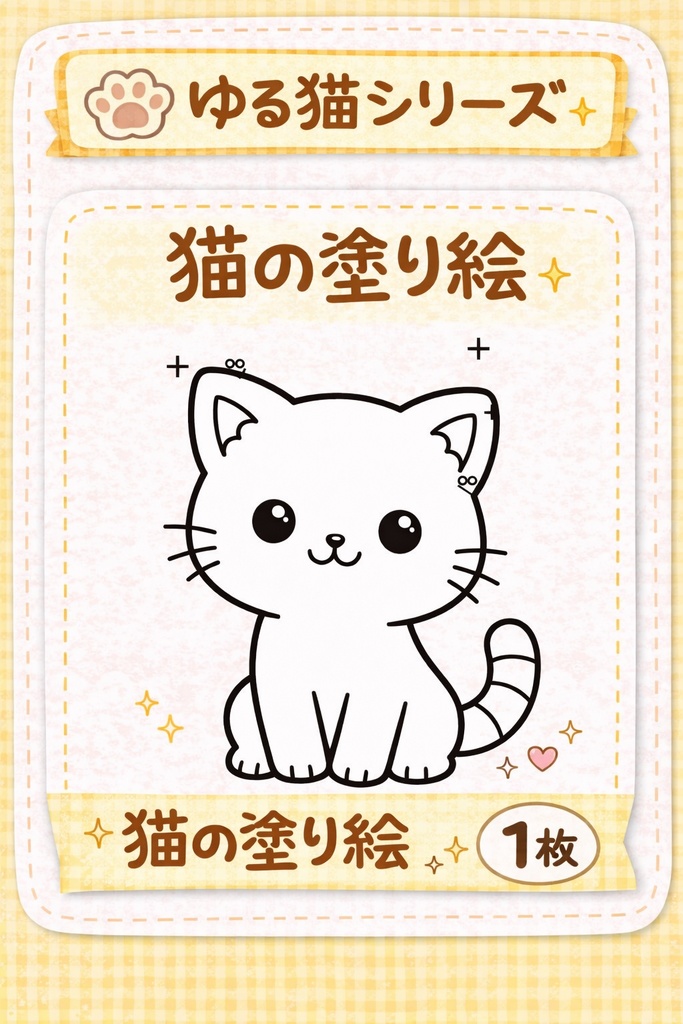 かわいい猫の塗り絵（1枚）｜シンプル線画・子ども向け