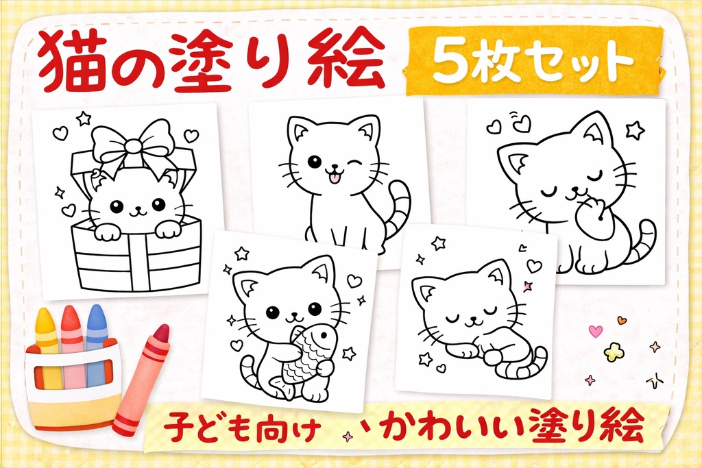 ゆる猫ぬりえ5枚セット｜かんたん・かわいい塗り絵（おうち時間に）