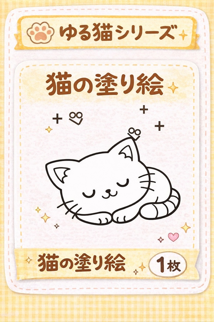 ゆる猫の塗り絵（ねむねこ）｜シンプルで塗りやすい1枚🐾