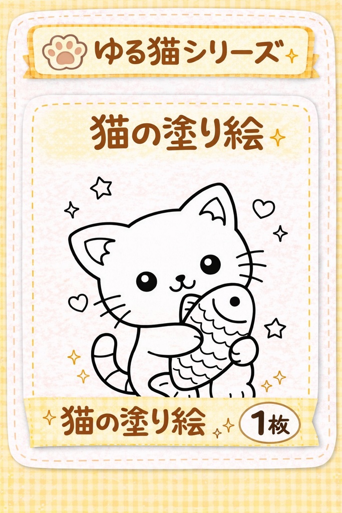 ゆる猫の塗り絵（おさかなねこ）｜かわいいシンプル塗り絵1枚🐟