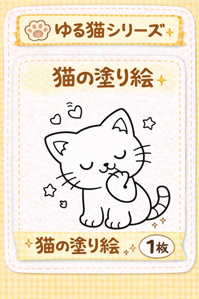 ゆる猫の塗り絵（なめねこ）｜ほっこり癒しのシンプル塗り絵1枚🐾