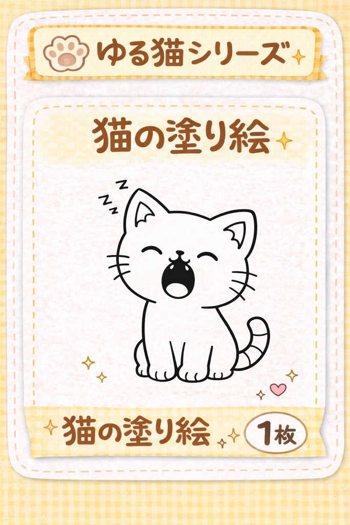 ゆる猫の塗り絵（あくびねこ）｜まったり癒しの塗り絵1枚🐾