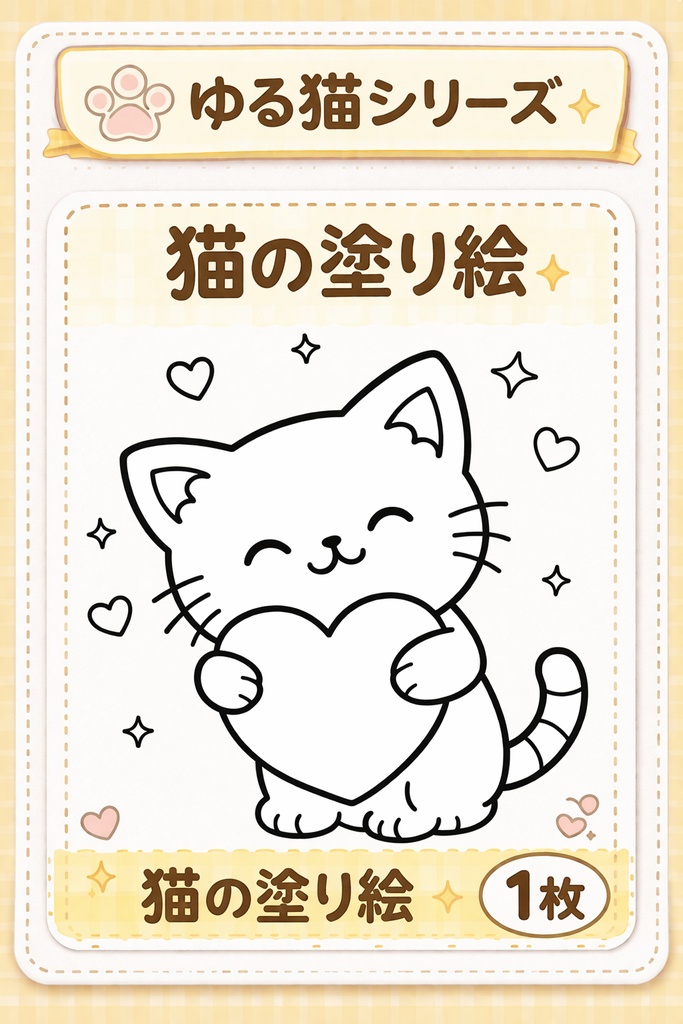 ゆる猫の塗り絵（ハートぎゅーねこ）｜ほっこりかわいい1枚💗