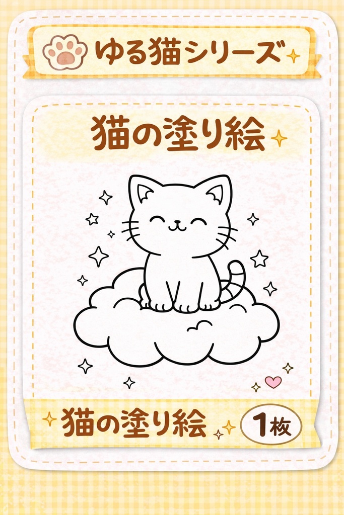 ゆる猫の塗り絵（ふわふわくもねこ）｜ほっこりかわいい1枚☁️