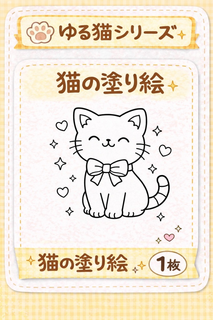 ゆる猫の塗り絵（リボンねこ）｜かわいいシンプル塗り絵1枚🎀