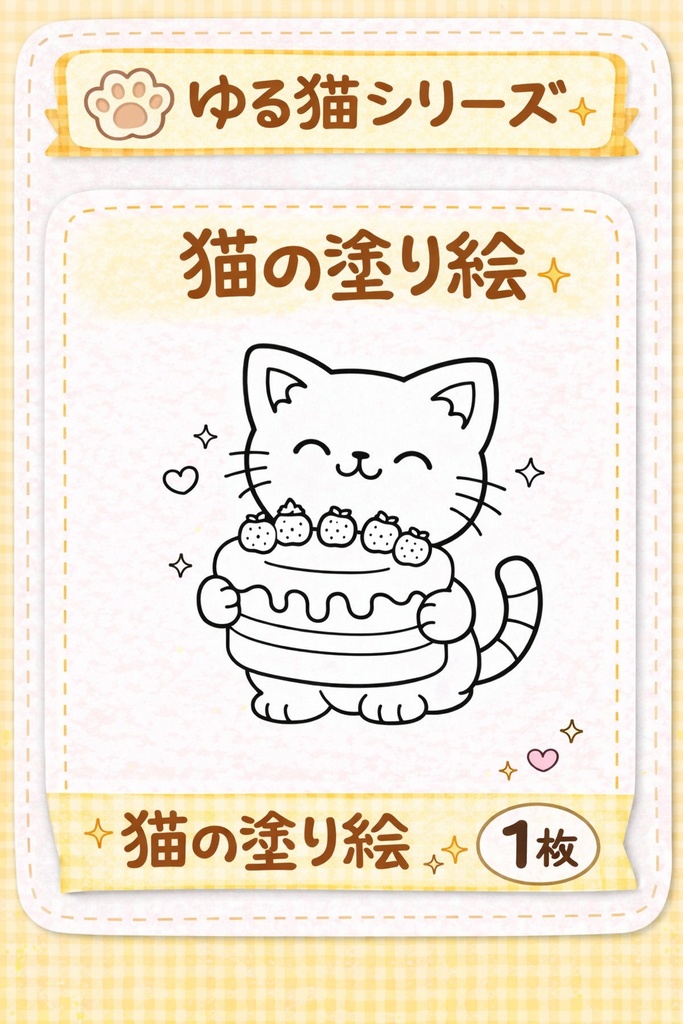 ゆる猫の塗り絵（ケーキねこ）｜かわいいシンプル塗り絵1枚🍰