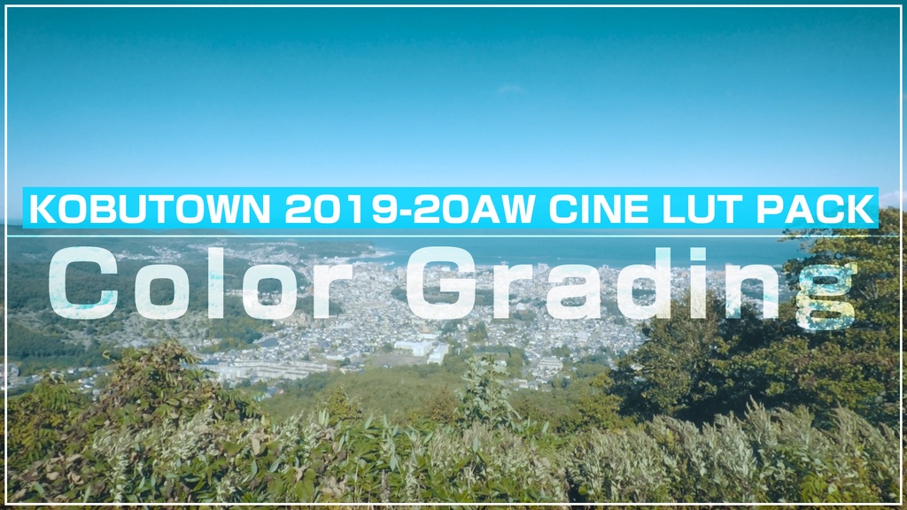 KOBUTOWN 2019-20AW CINE LUT PACK