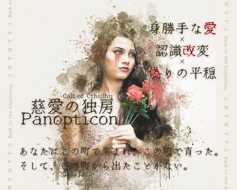 CoC6e「慈愛の独房 Panopticon」