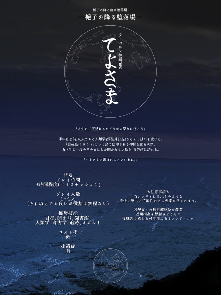 【限定公開】クトゥルフ神話TRPG非公式シナリオアンソロジー「梔子の降る堕落場」SPLL:E193159