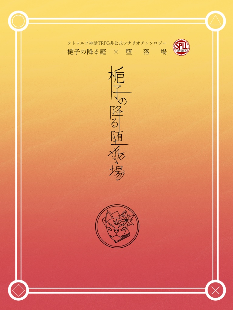 【限定公開】クトゥルフ神話TRPG非公式シナリオアンソロジー「梔子の降る堕落場」SPLL:E193159