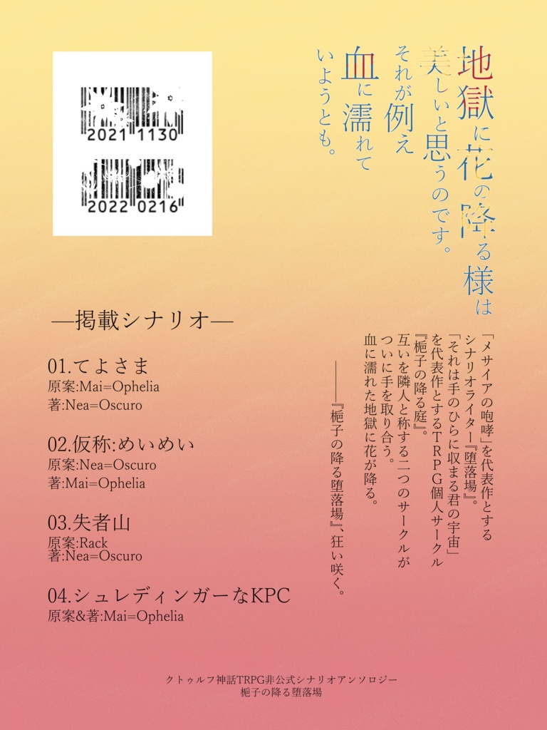 【限定公開】クトゥルフ神話TRPG非公式シナリオアンソロジー「梔子の降る堕落場」SPLL:E193159