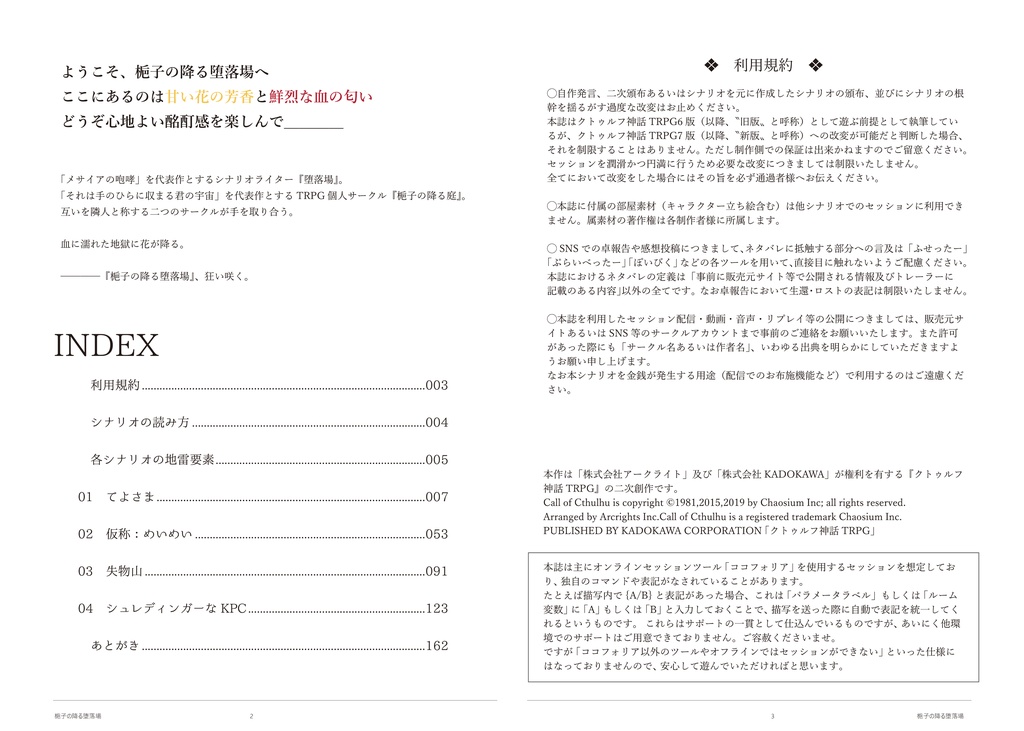 【限定公開】クトゥルフ神話TRPG非公式シナリオアンソロジー「梔子の降る堕落場」SPLL:E193159