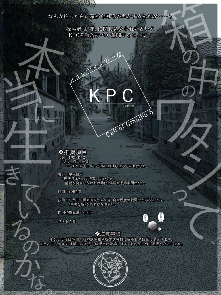 【限定公開】クトゥルフ神話TRPG非公式シナリオアンソロジー「梔子の降る堕落場」SPLL:E193159