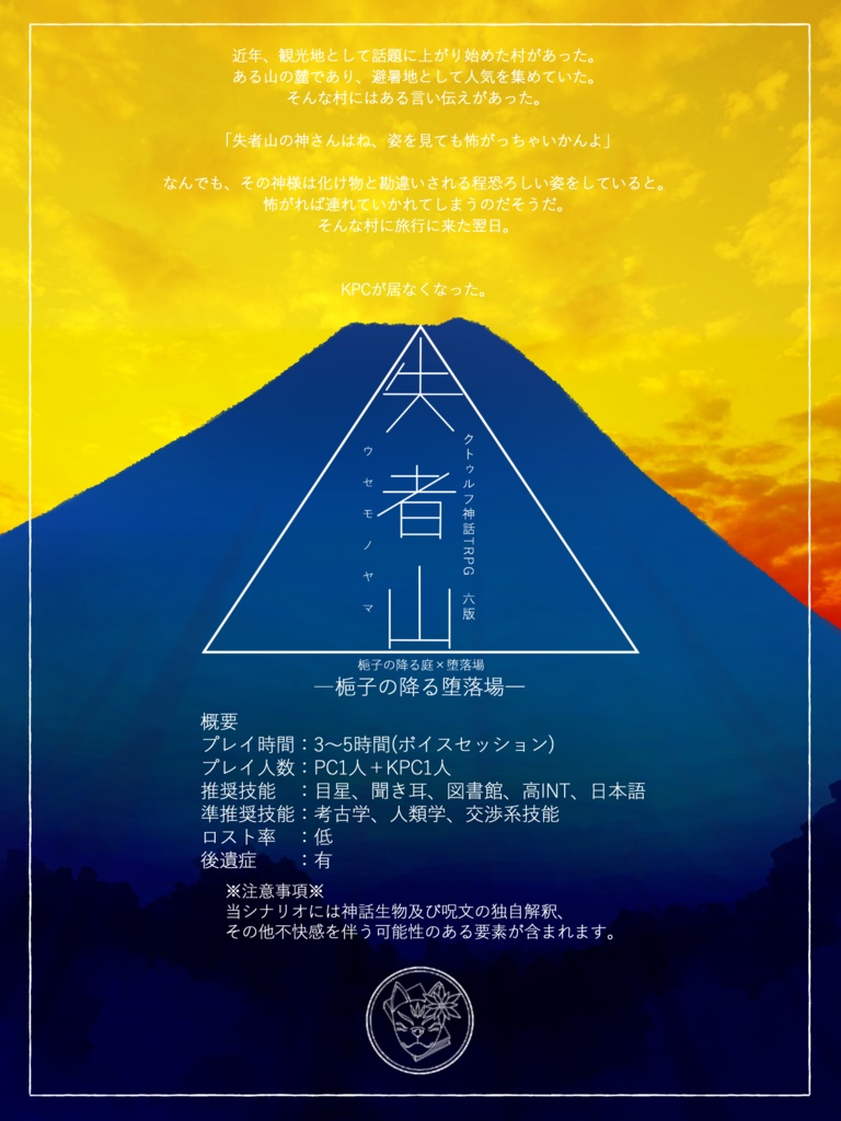 【限定公開】クトゥルフ神話TRPG非公式シナリオアンソロジー「梔子の降る堕落場」SPLL:E193159