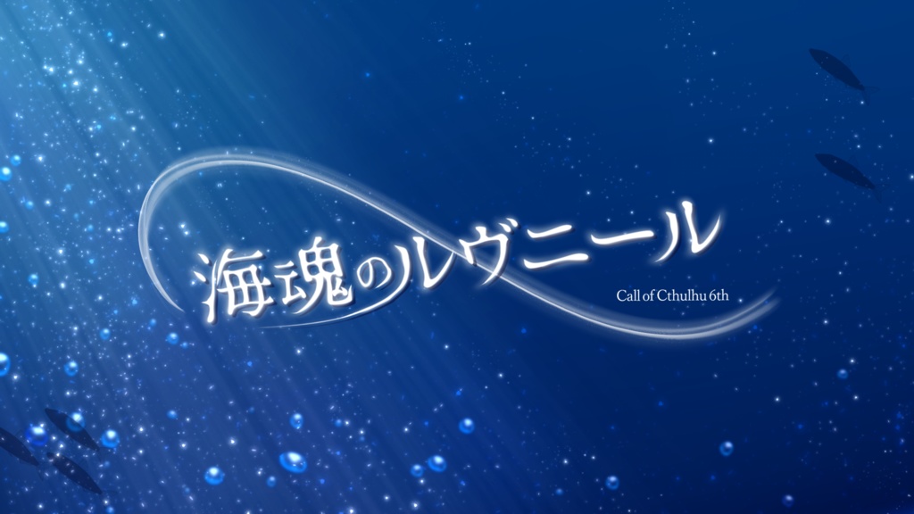 【限定公開】クトゥルフ神話TRPG非公式シナリオアンソロジー「Mixta Atramento」SPLL:E188097