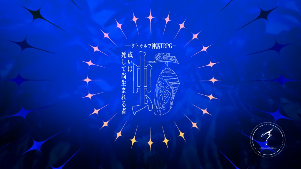 【限定公開】クトゥルフ神話TRPG非公式シナリオアンソロジー「Mixta Atramento」SPLL:E188097
