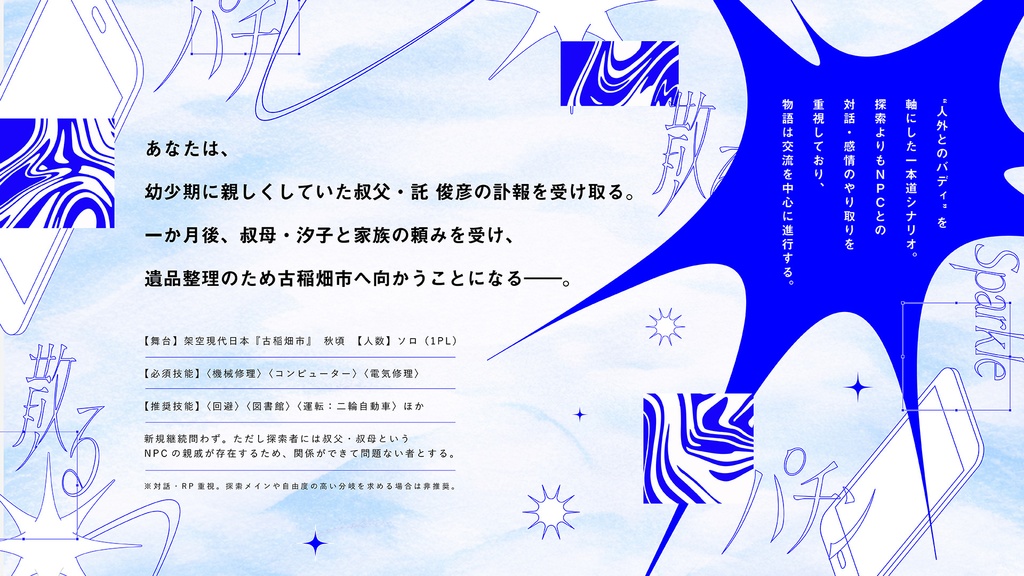 【限定公開】クトゥルフ神話TRPG非公式シナリオアンソロジー「Mixta Atramento」SPLL:E188097