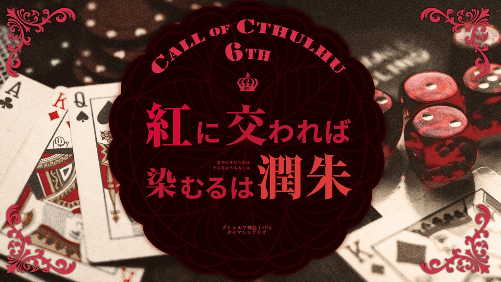 【限定公開】クトゥルフ神話TRPG非公式シナリオアンソロジー「Mixta Atramento」SPLL:E188097