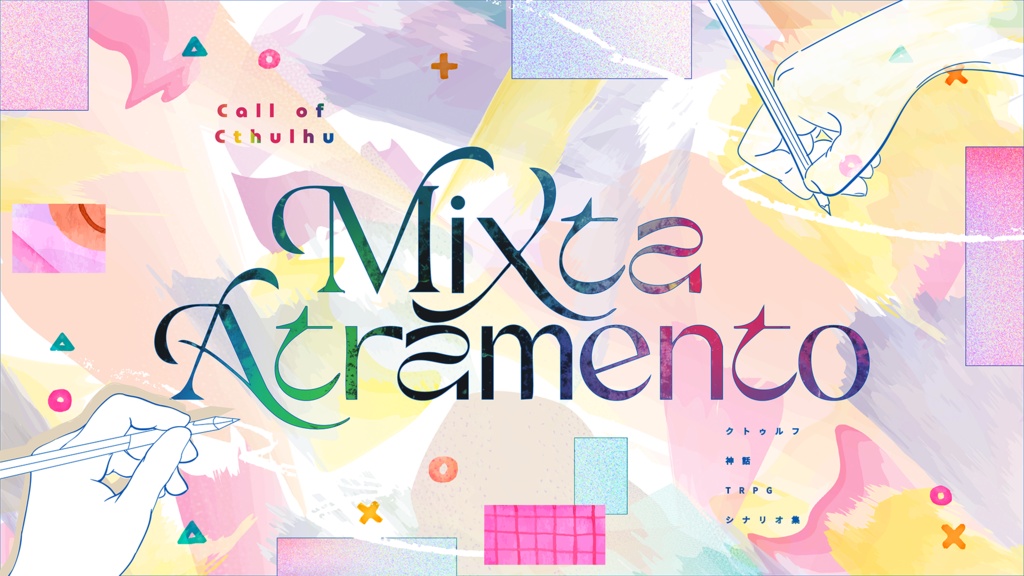 【限定公開】クトゥルフ神話TRPG非公式シナリオアンソロジー「Mixta Atramento」SPLL:E188097