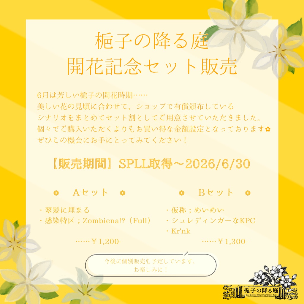 【6月限定】CoC6e「梔子の降る庭；開花セット」SPLL:E188710