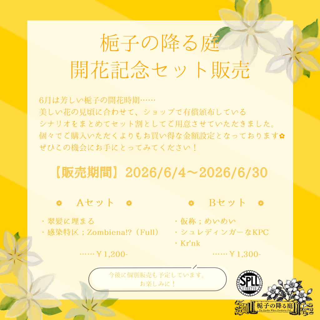 【6月限定】CoC6e「梔子の降る庭；開花セット」SPLL:E188710