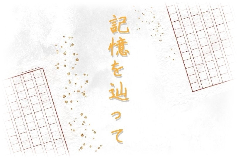 クトゥルフTRPG 記憶を辿って
