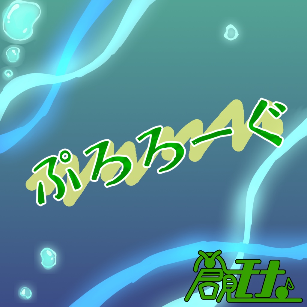 ぷろろーぐ 倉見モナショップ Booth